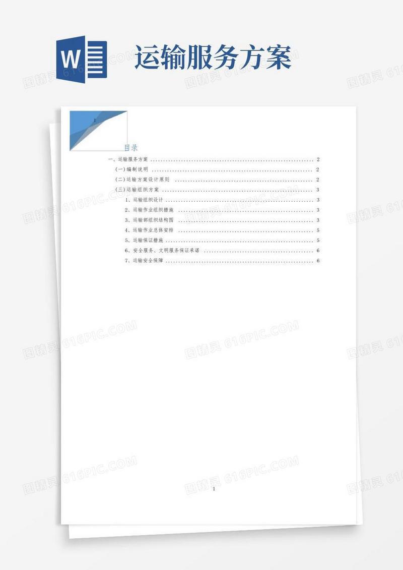 运输服务方案