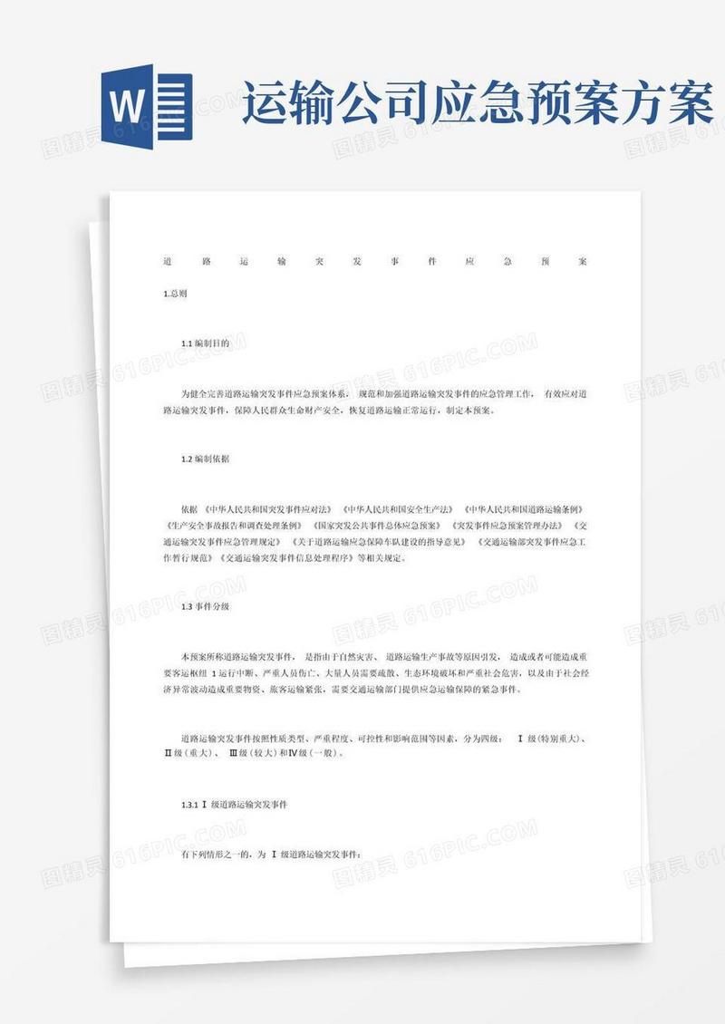 道路运输突发事件应急预案