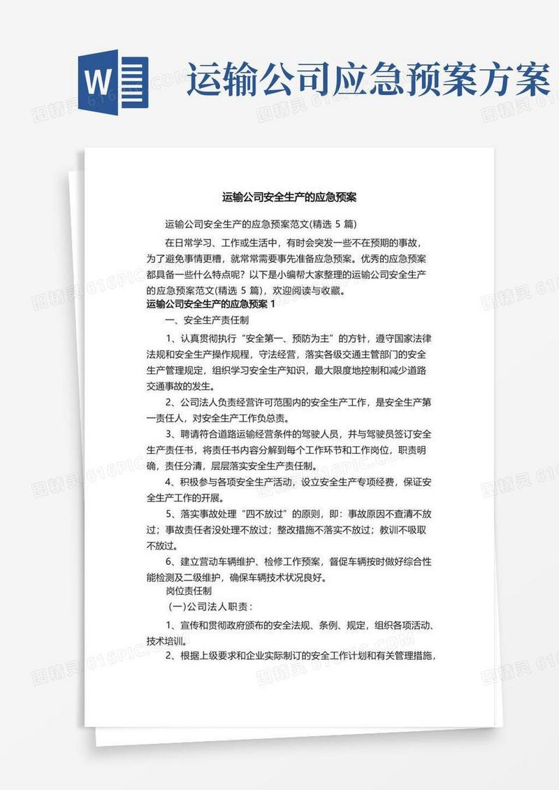 运输公司安全生产的应急预案范文（精选5篇）