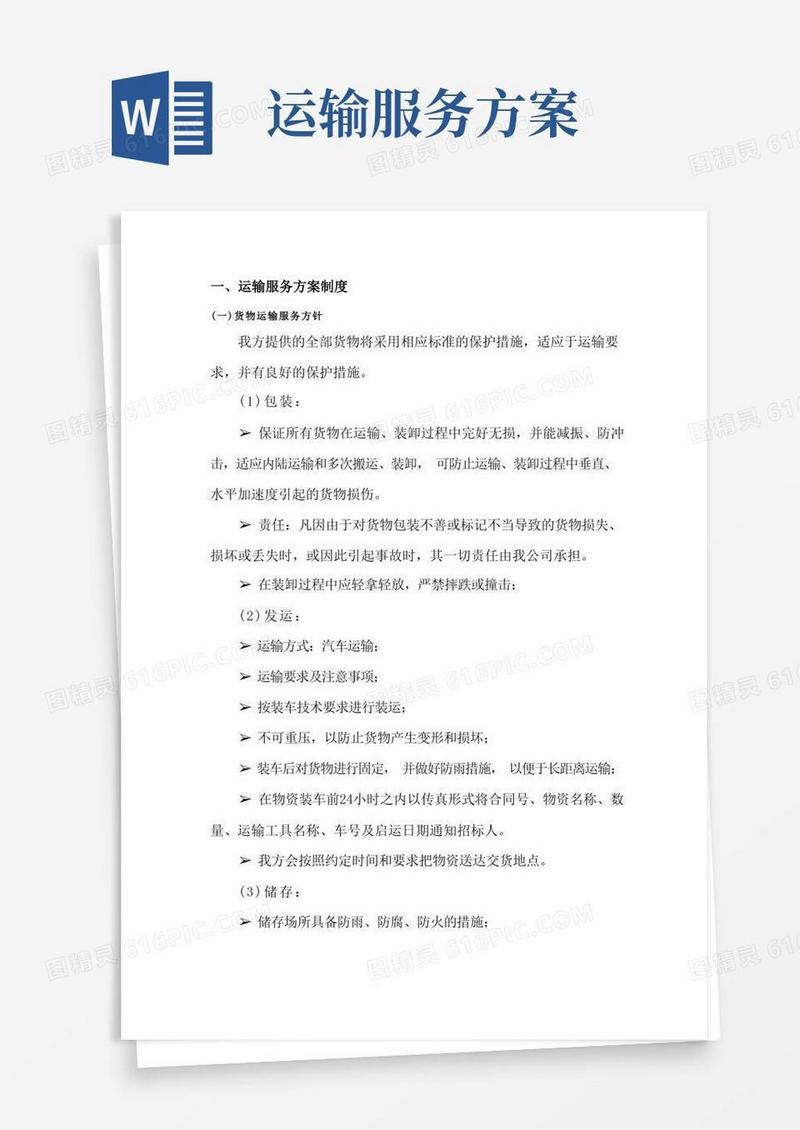 运输服务方案制度