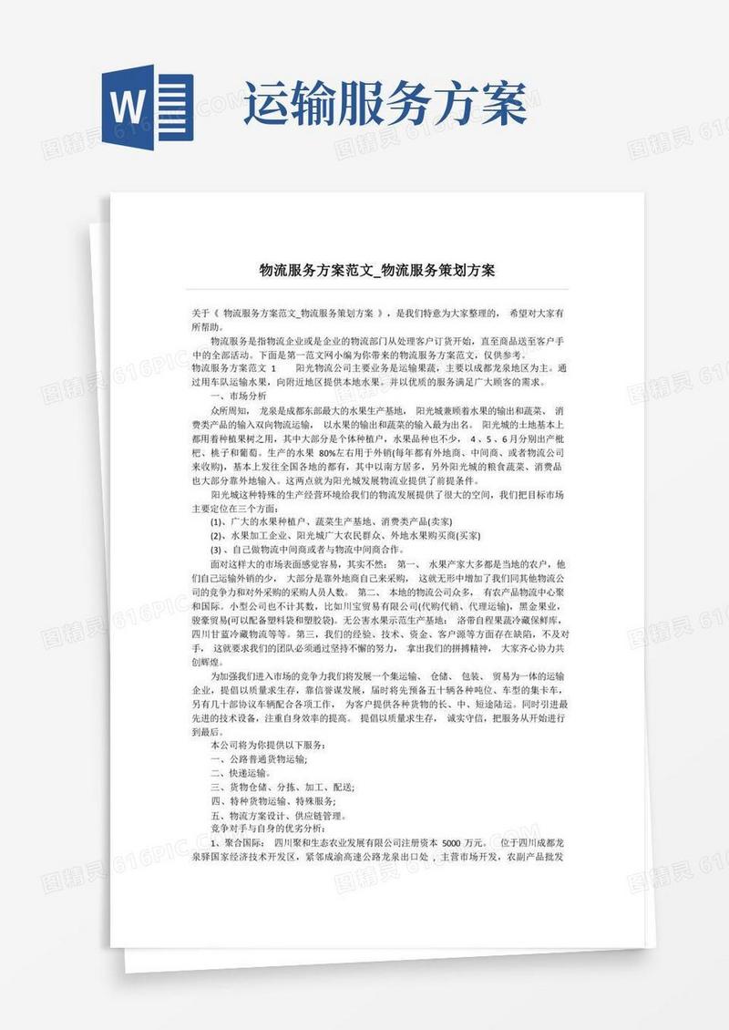 物流服务方案范文_物流服务策划方案