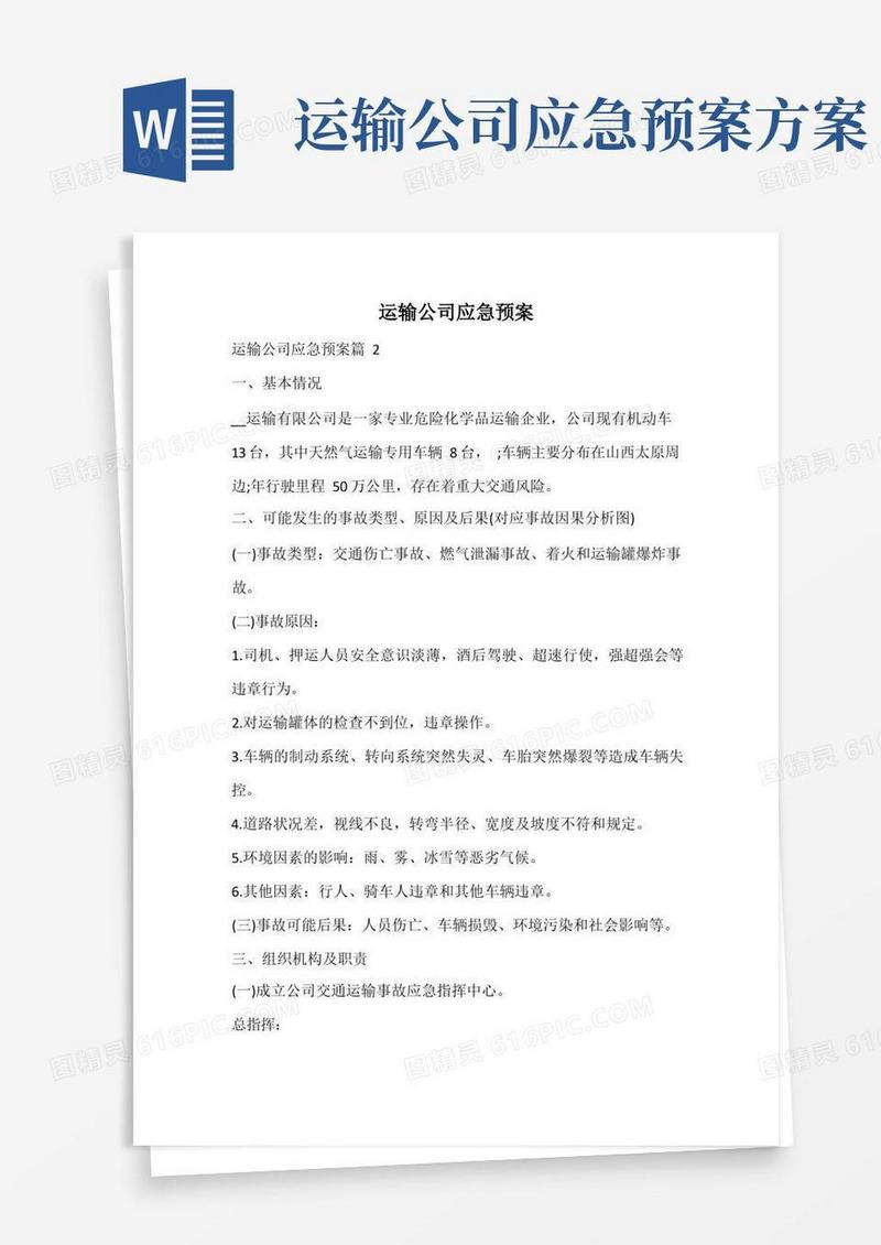 运输公司应急预案