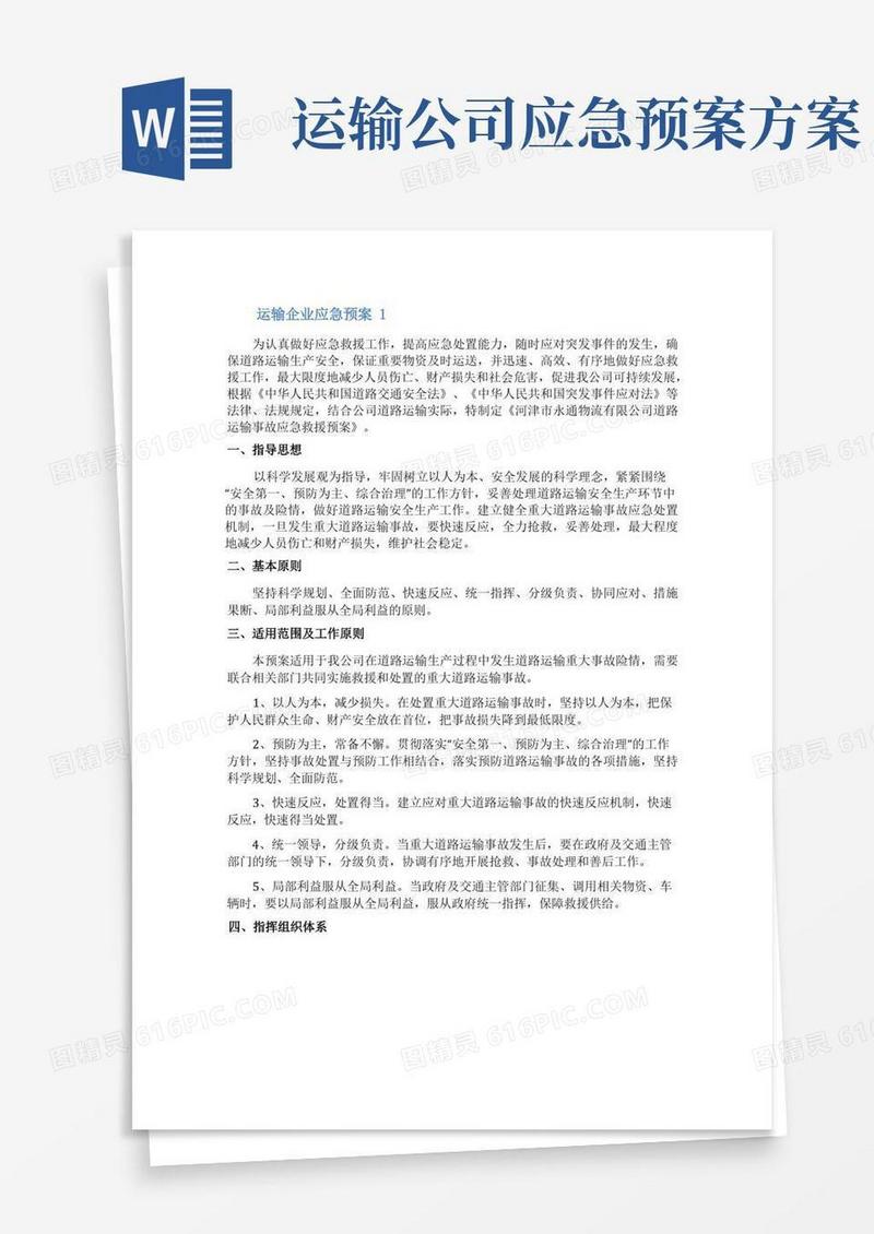 运输企业应急预案