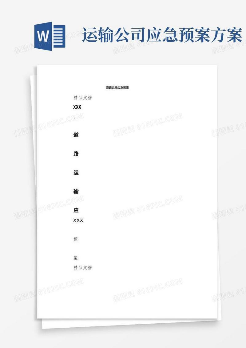 道路运输应急预案
