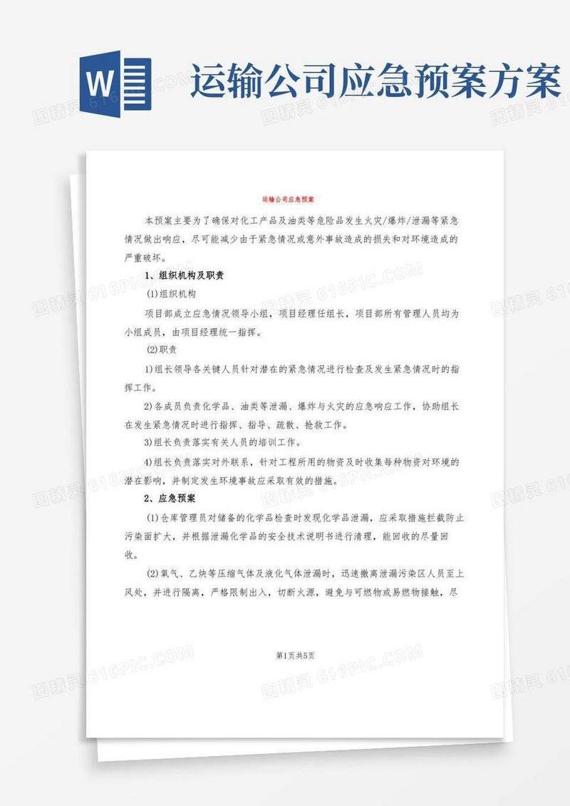 运输公司应急预案(2篇)
