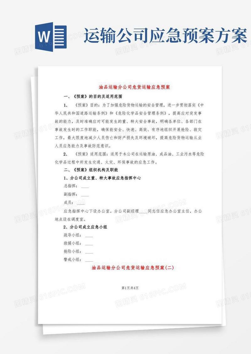 油品运输分公司危货运输应急预案(2篇)