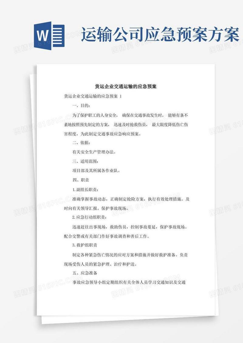 货运企业交通运输的应急预案