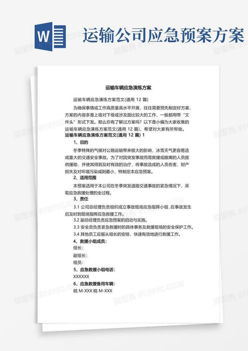运输车辆应急演练方案