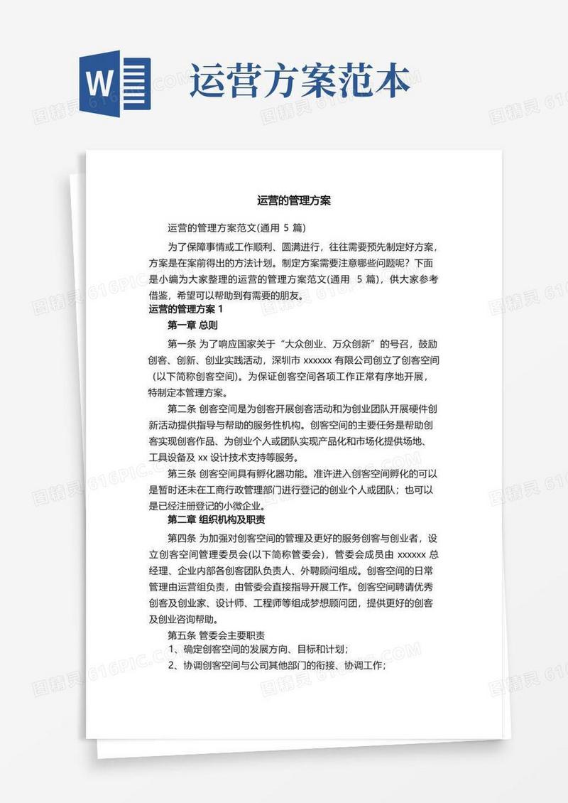 运营的管理方案范文（通用5篇）