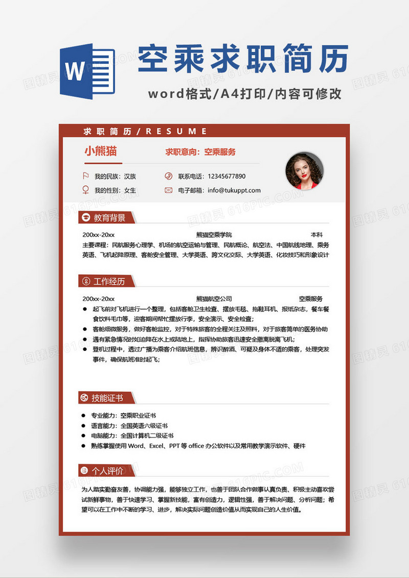 商务简约空乘专业求职简历模板