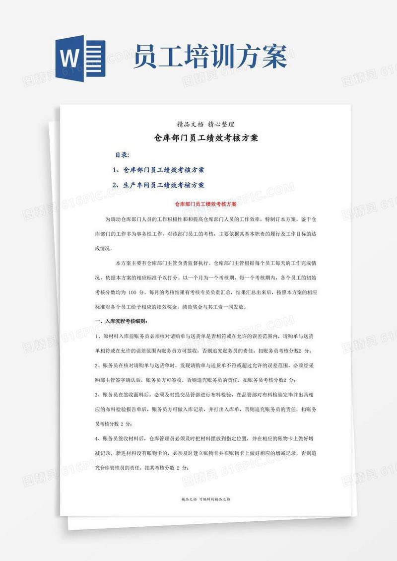 仓库部门员工绩效考核方案