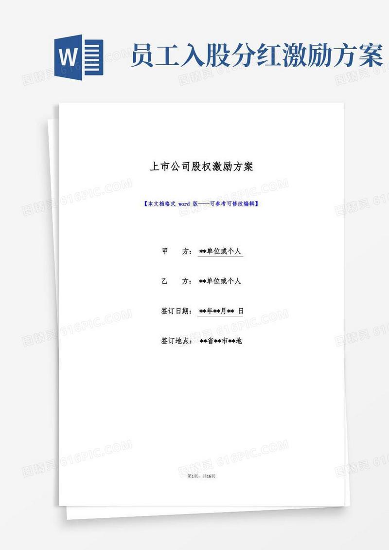 上市公司股权激励方案(标准版)