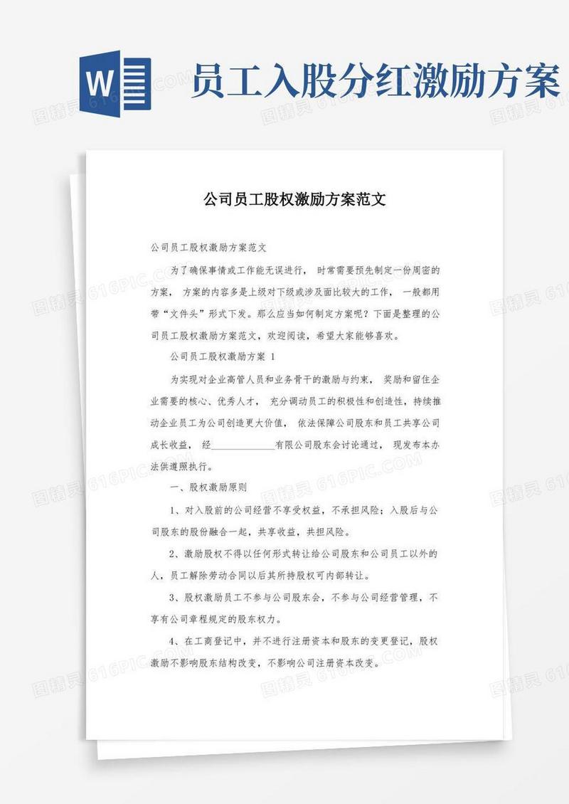 公司员工股权激励方案范文