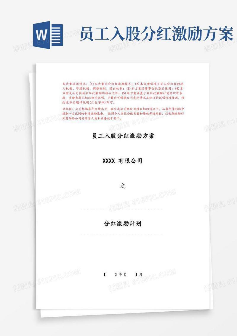 员工入股分红激励方案