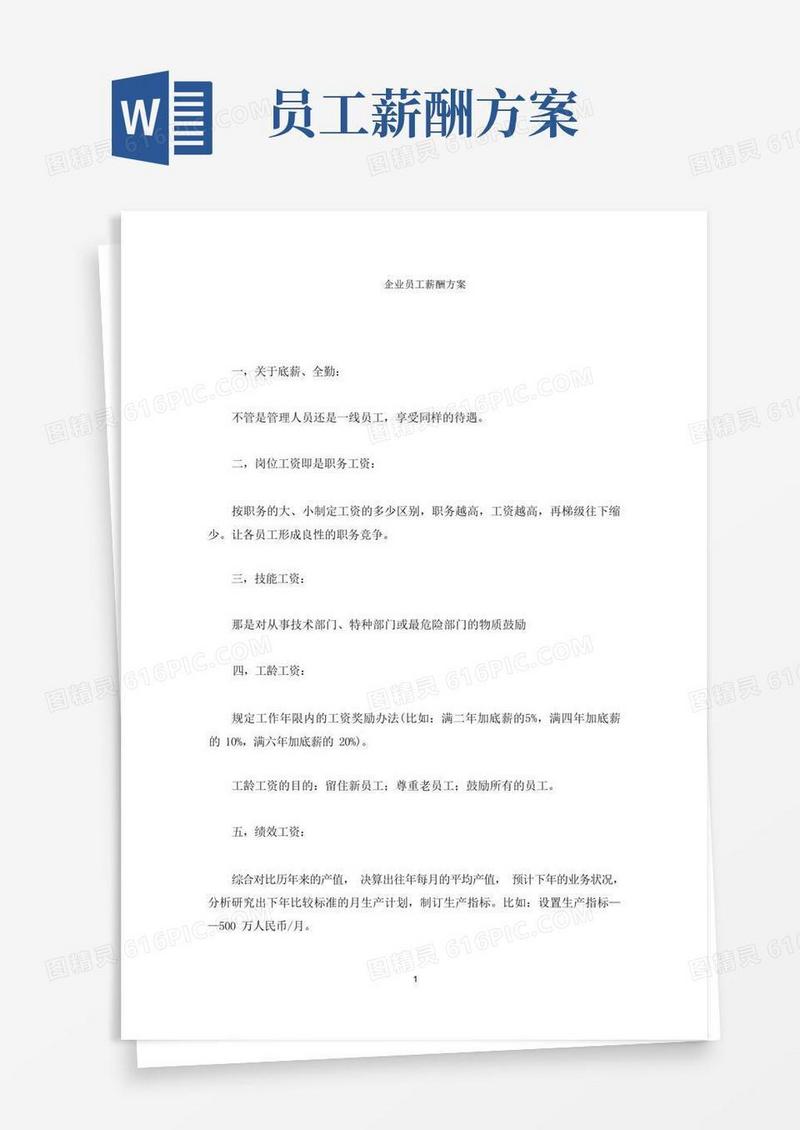 企业员工薪酬方案(最新)