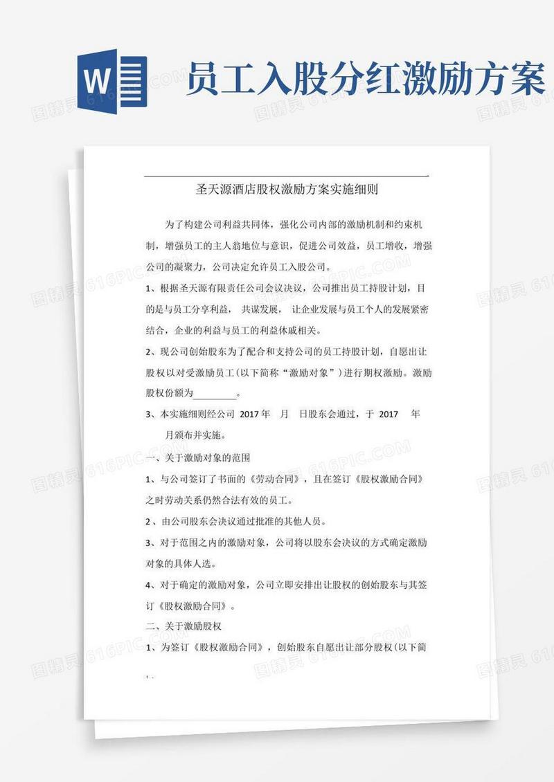 公司员工股权激励方案实施细则