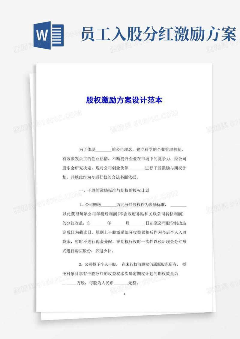 股权激励方案设计范本