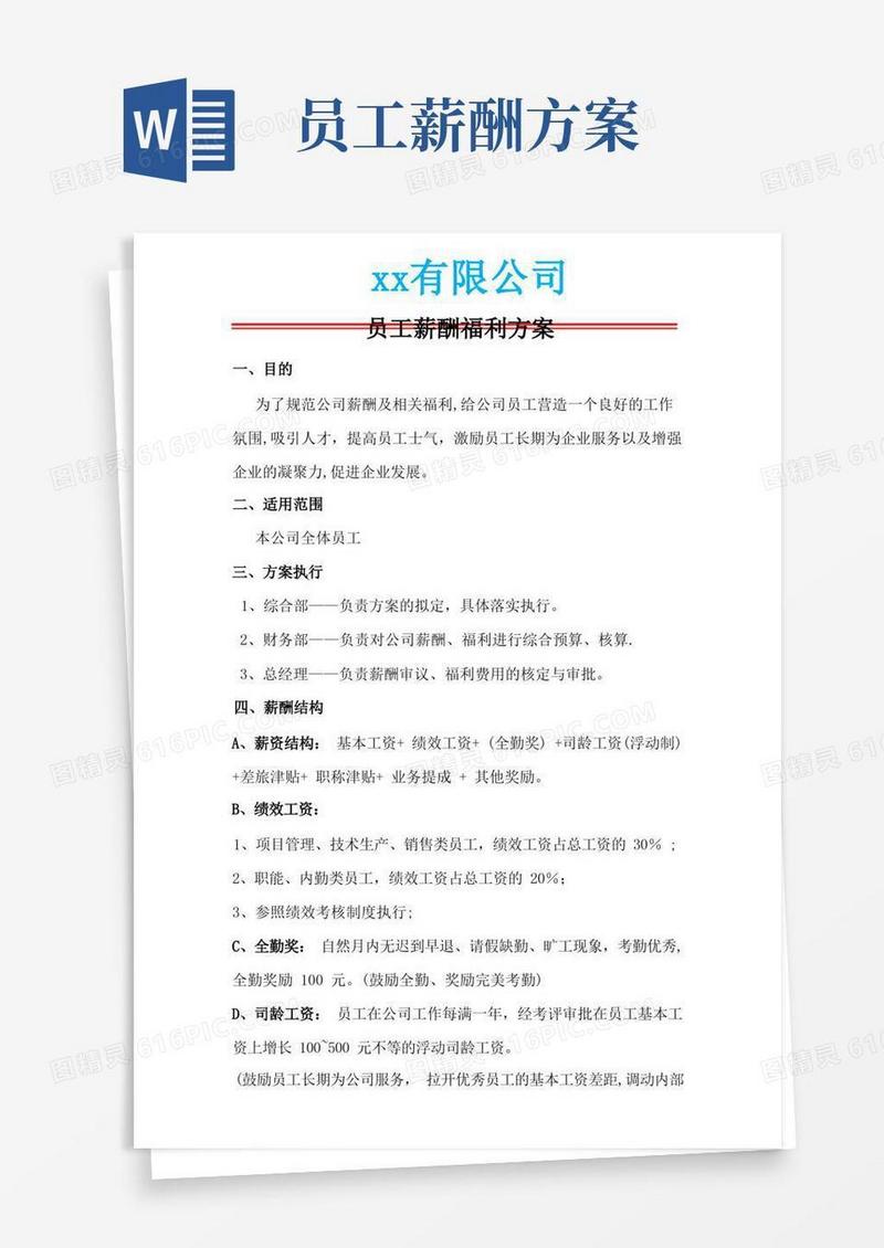 员工薪酬及福利方案