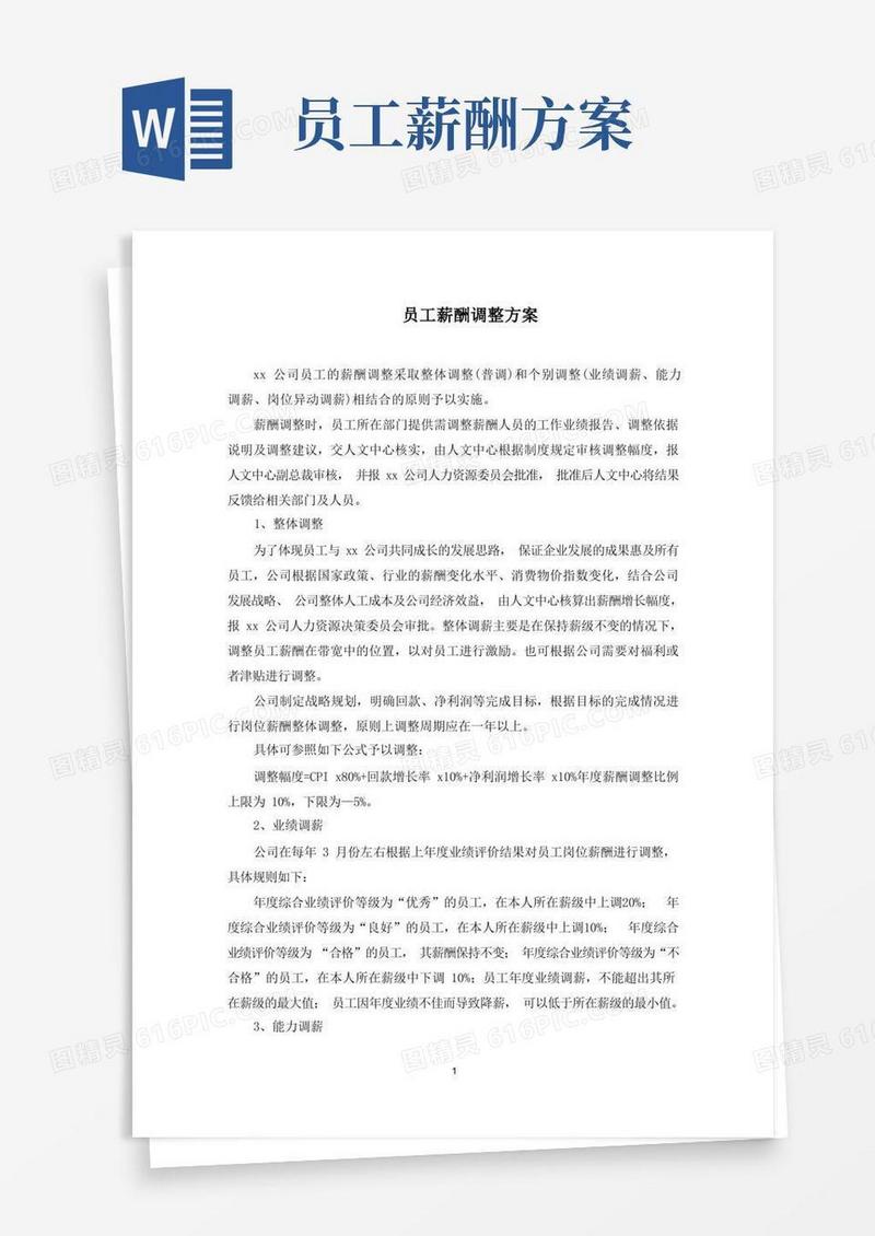 员工薪酬调整方案(最新)