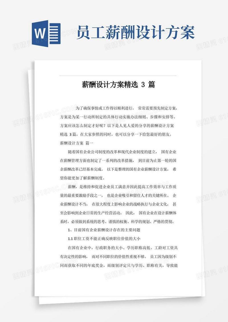 薪酬设计方案精选3篇