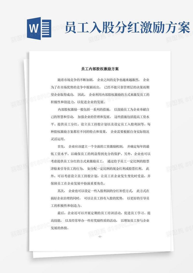 员工内部股权激励方案