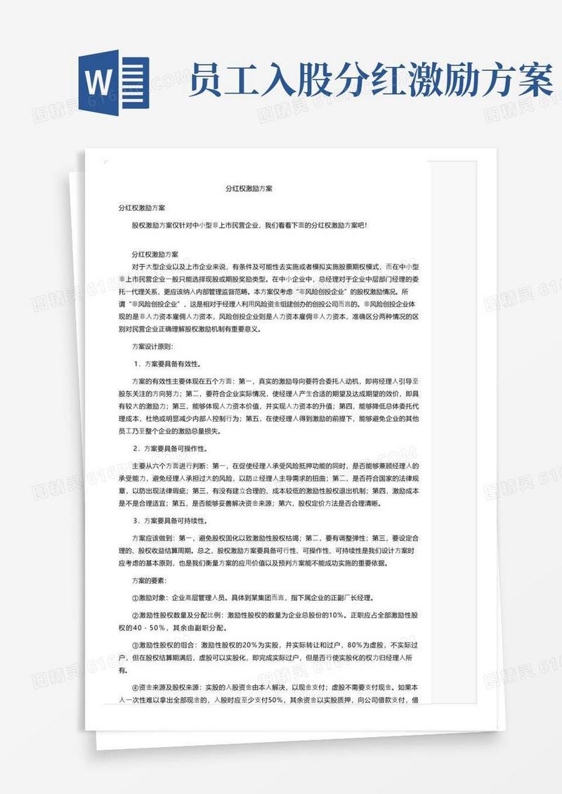 分红权激励方案