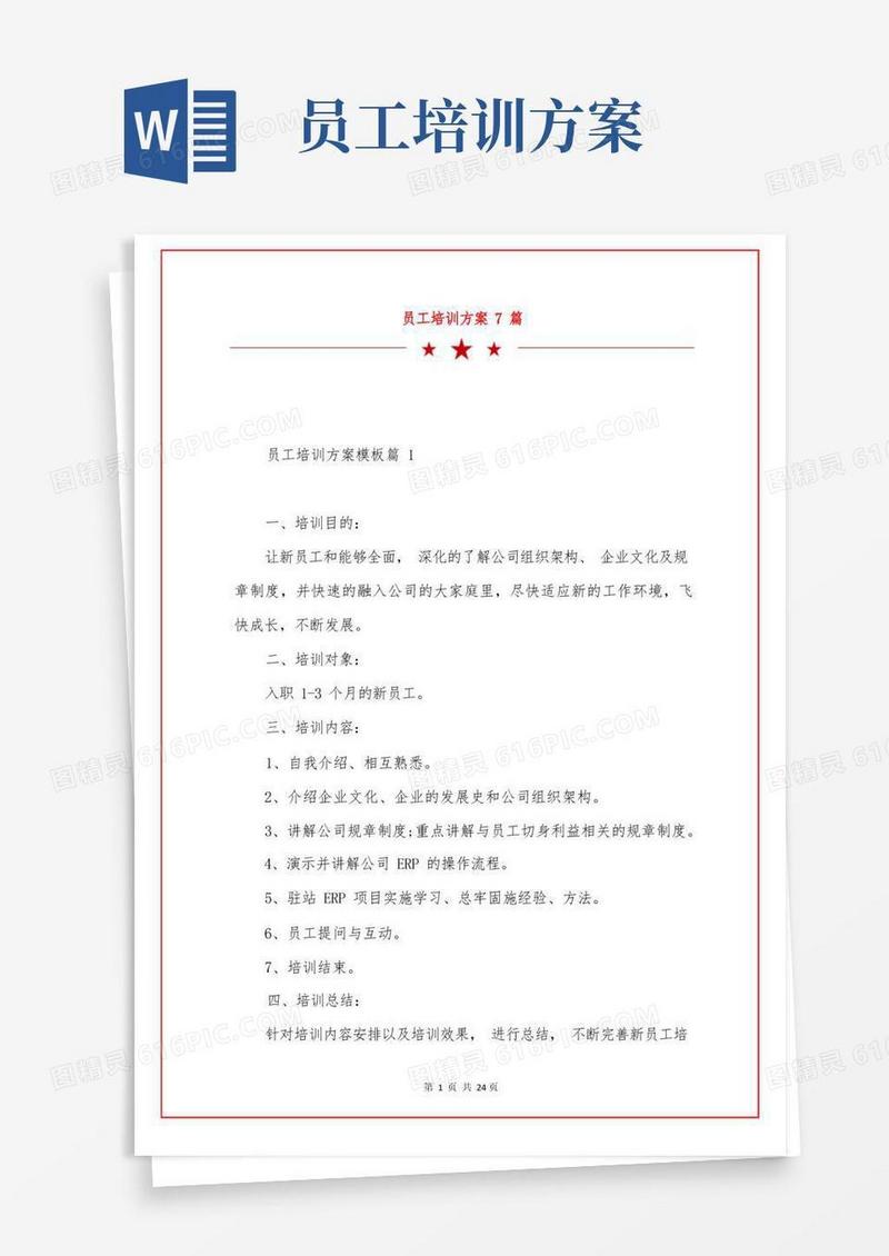 员工培训方案7篇