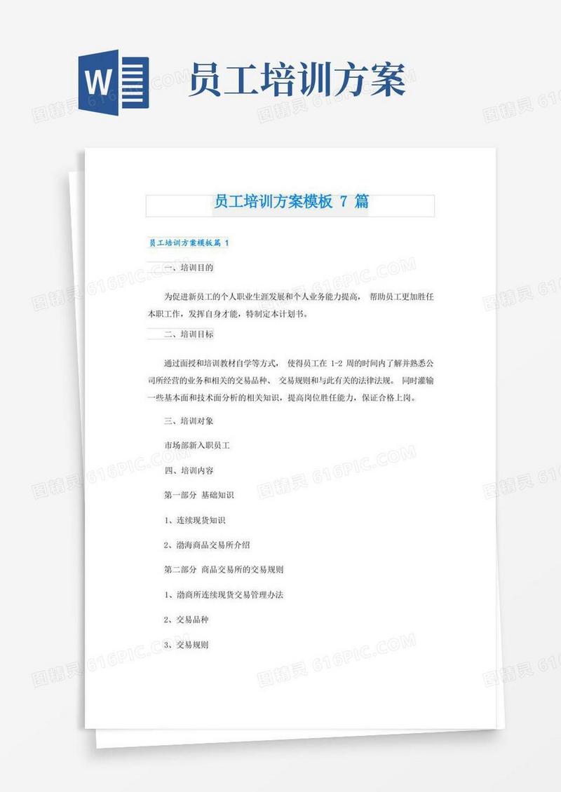 员工培训方案模板7篇