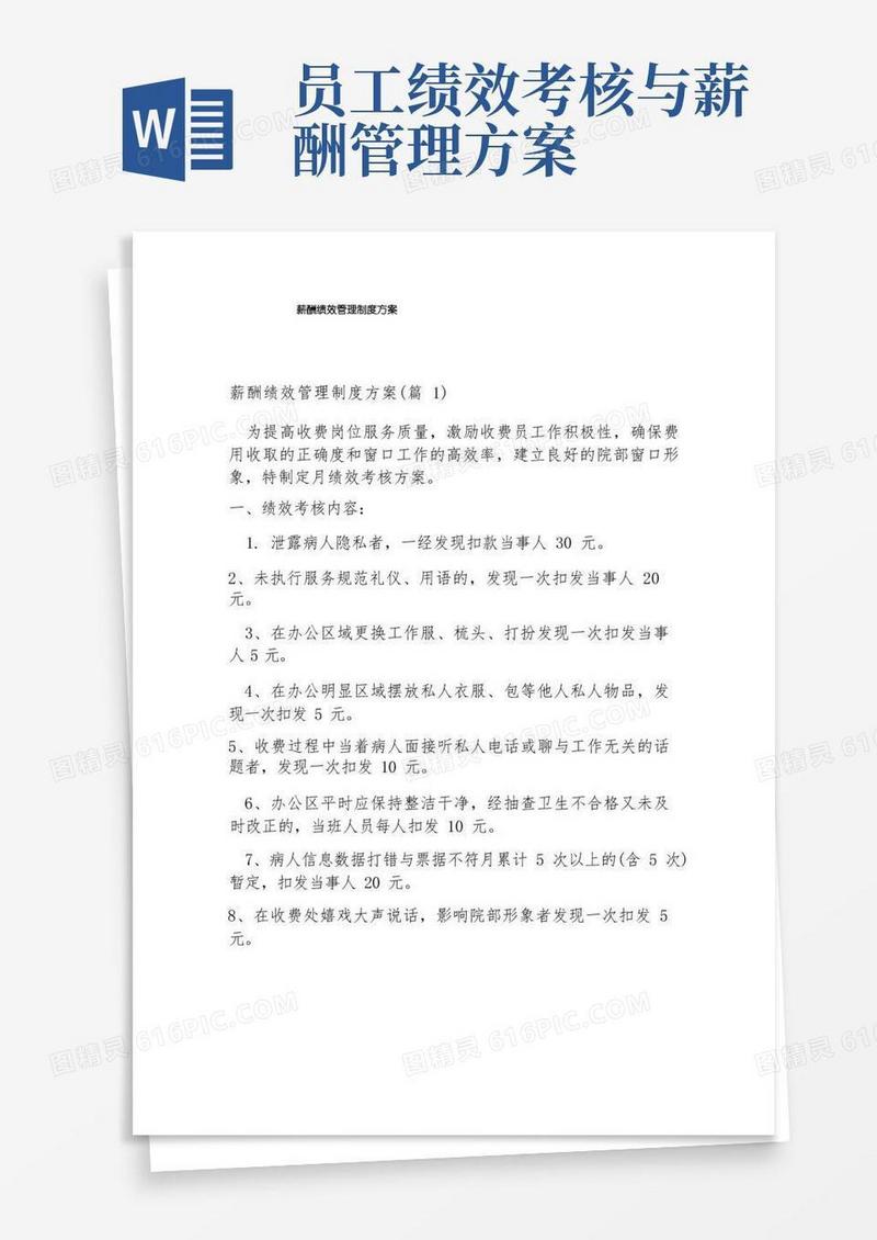 薪酬绩效管理制度方案