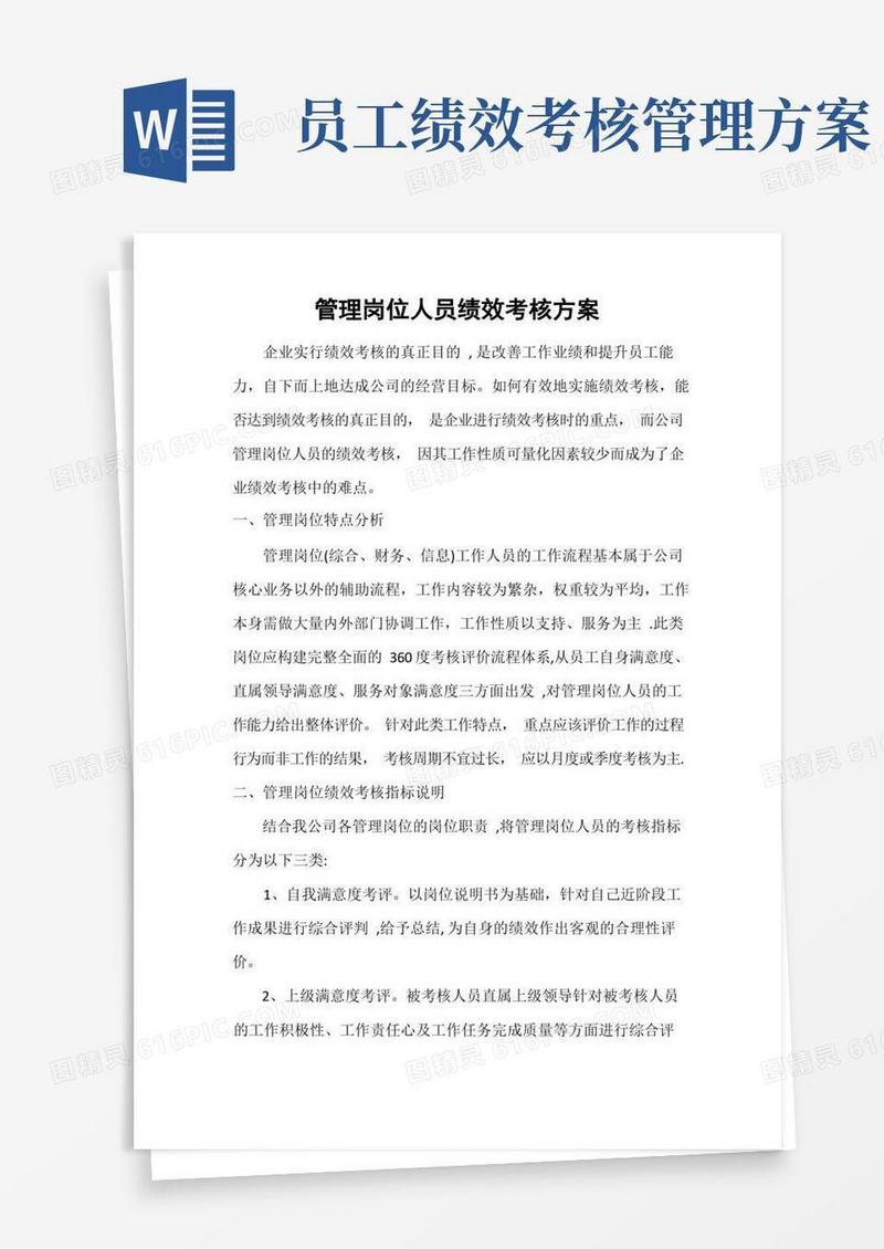 管理岗位人员绩效考核方案