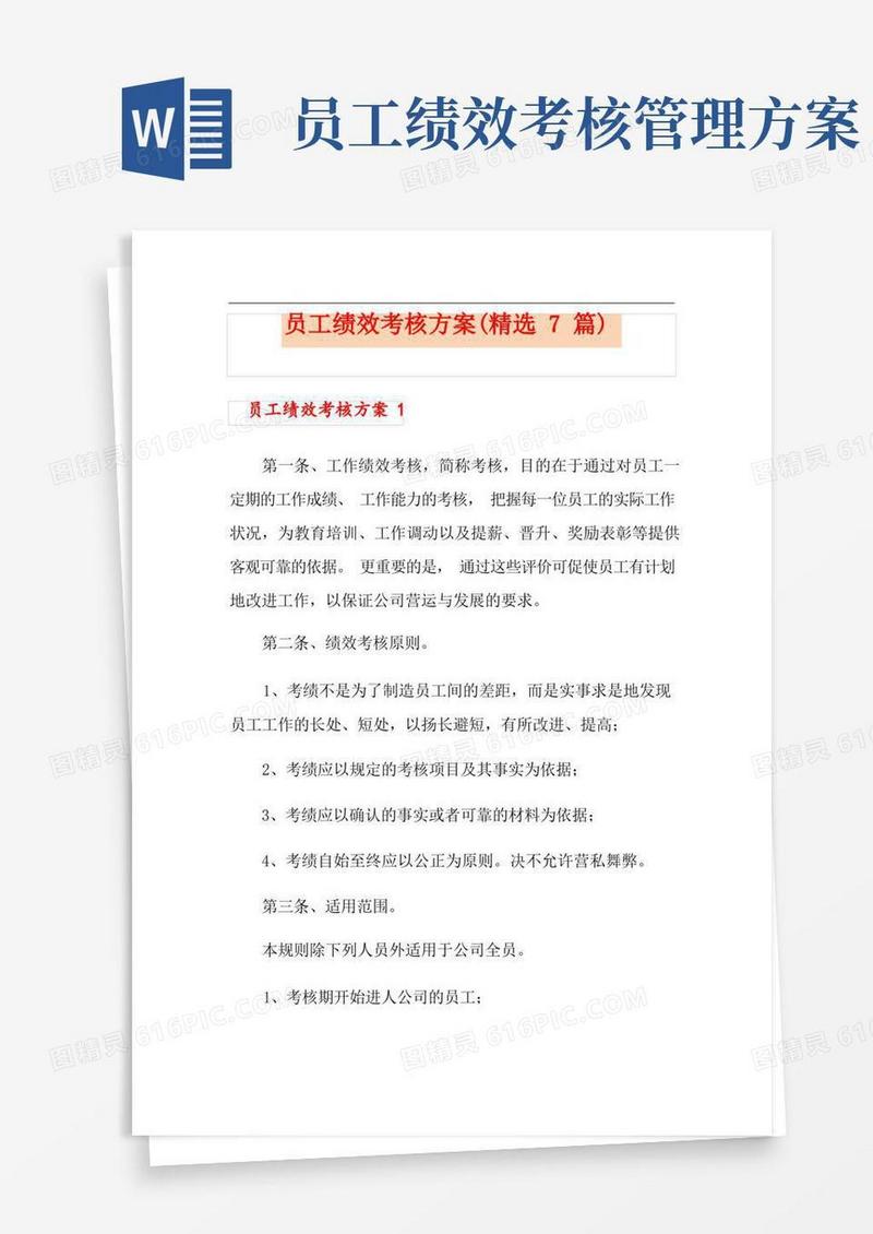 员工绩效考核方案(精选7篇)