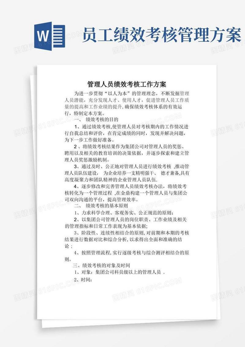 管理人员绩效考核工作方案
