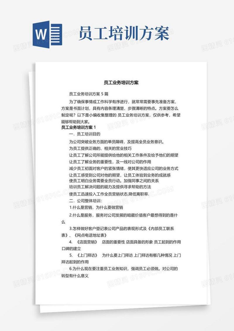 员工业务培训方案5篇