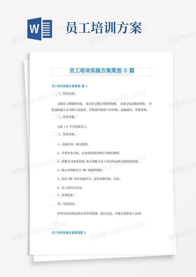 员工培训实施方案策划5篇