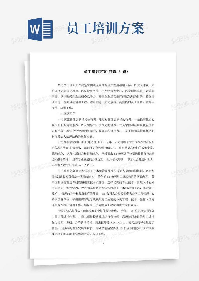 最新员工培训方案(精选6篇)