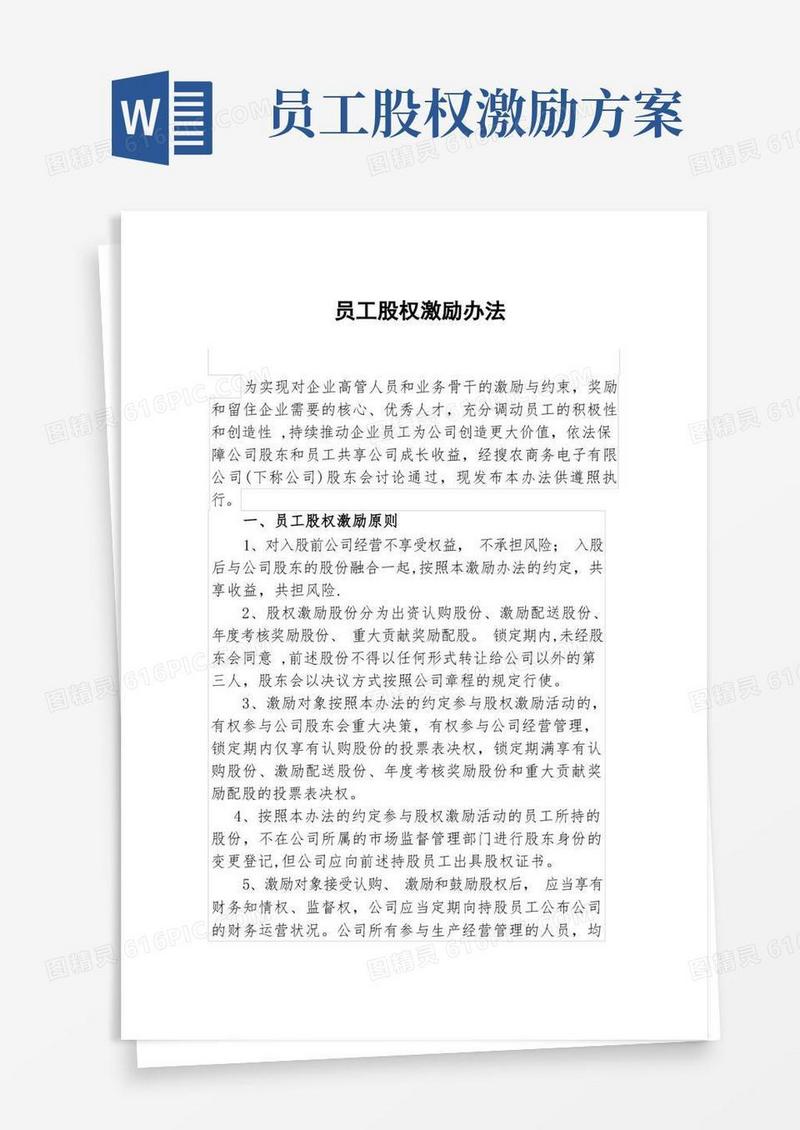 员工股权激励办法