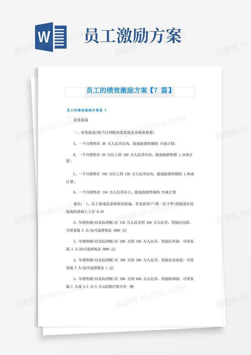 员工的绩效激励方案【7篇】