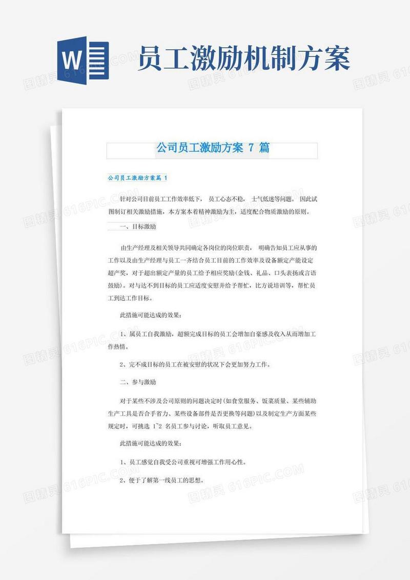 公司员工激励方案7篇