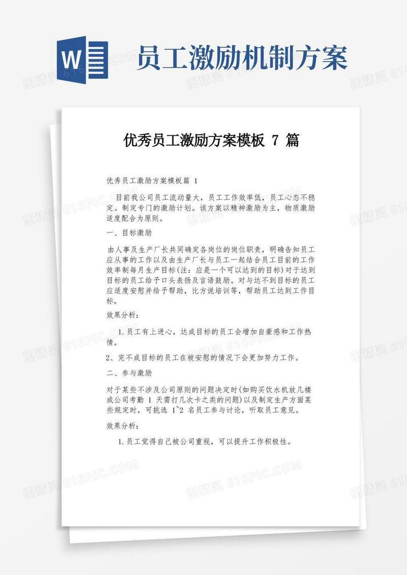 优秀员工激励方案