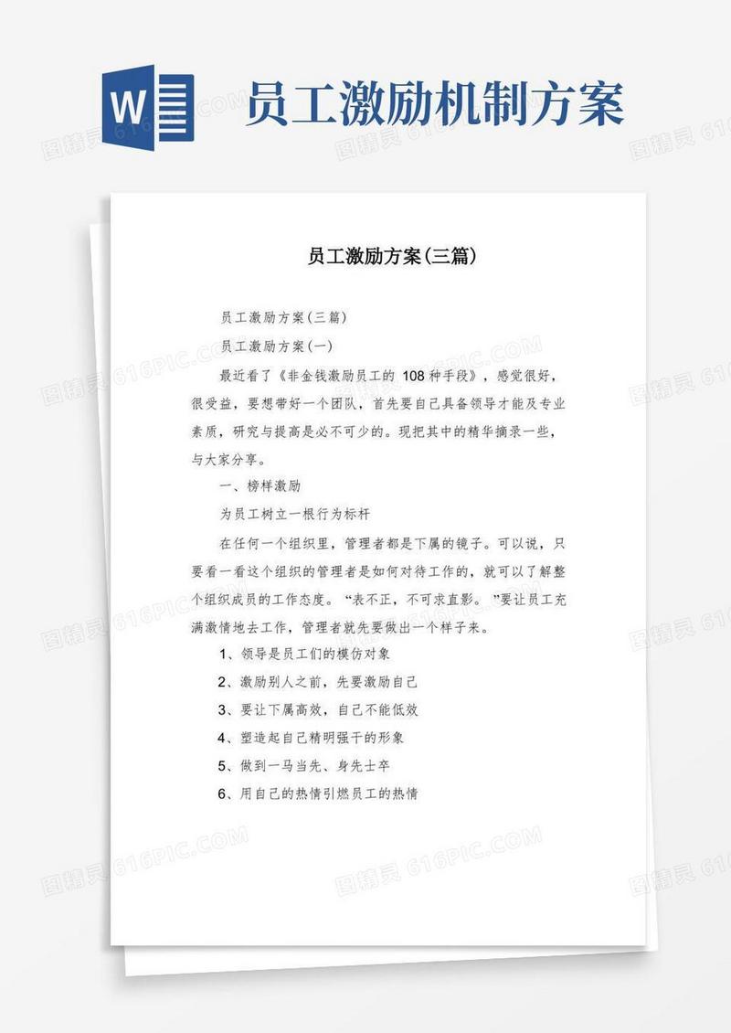 员工激励方案(三篇)