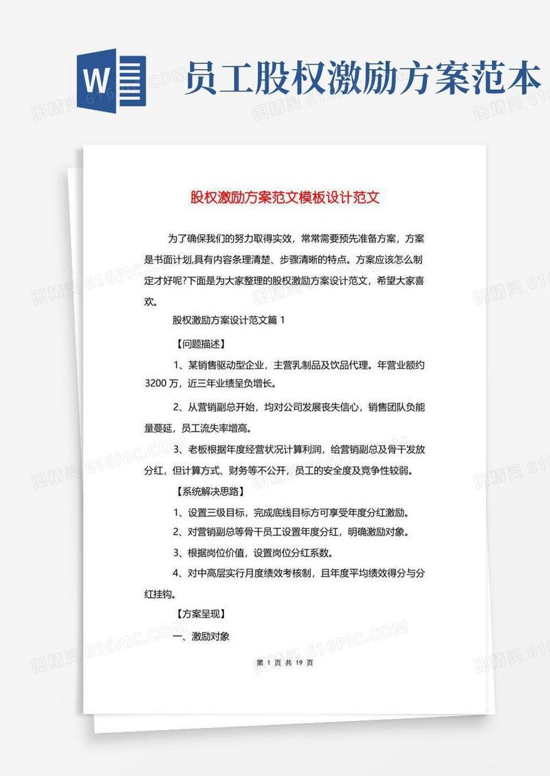 股权激励方案范文模板设计范文