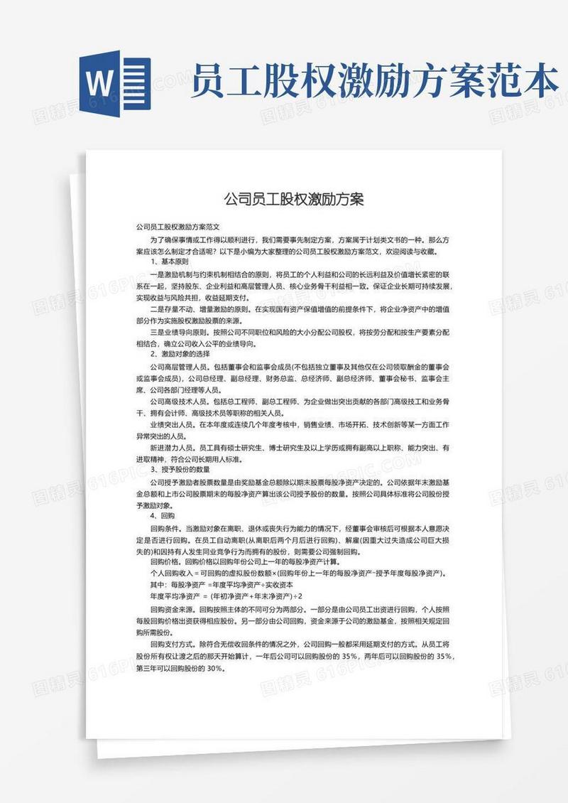 公司员工股权激励方案范文