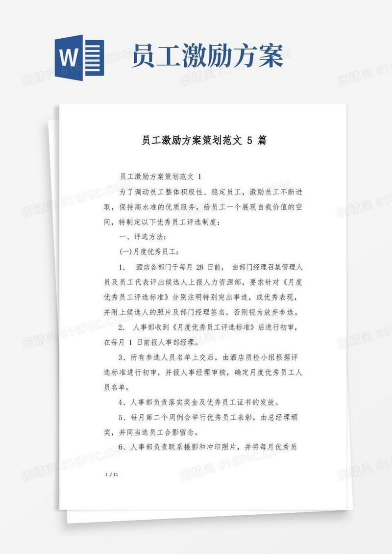 员工激励方案策划范文5篇