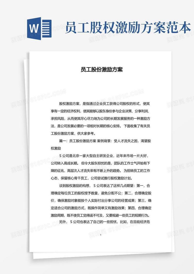 员工股份激励方案