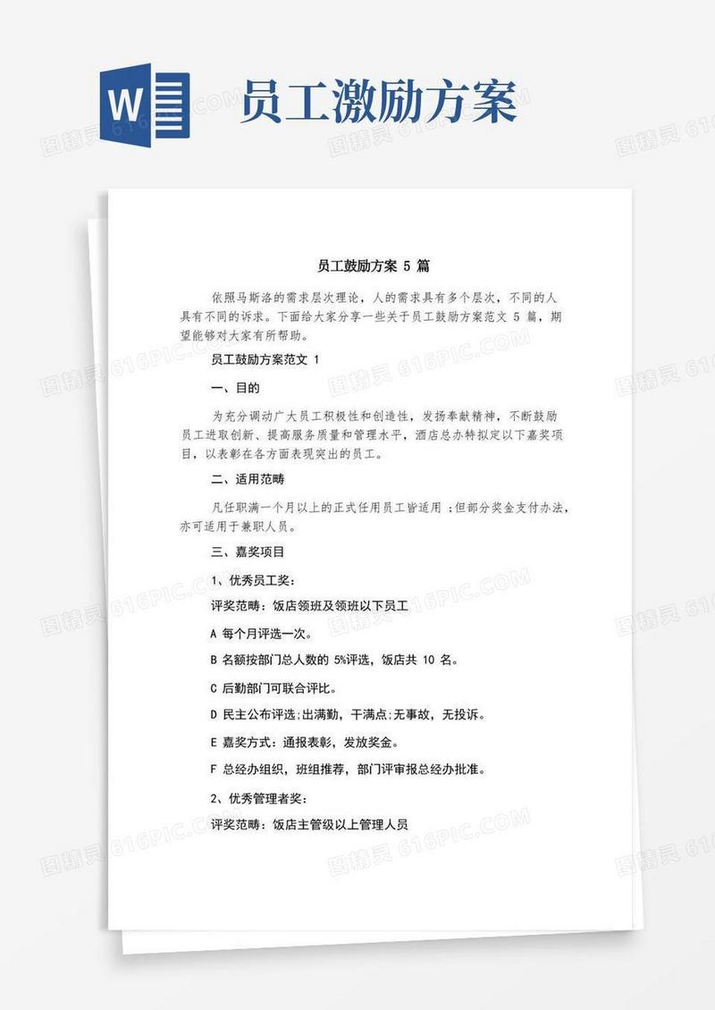 员工激励方案5篇