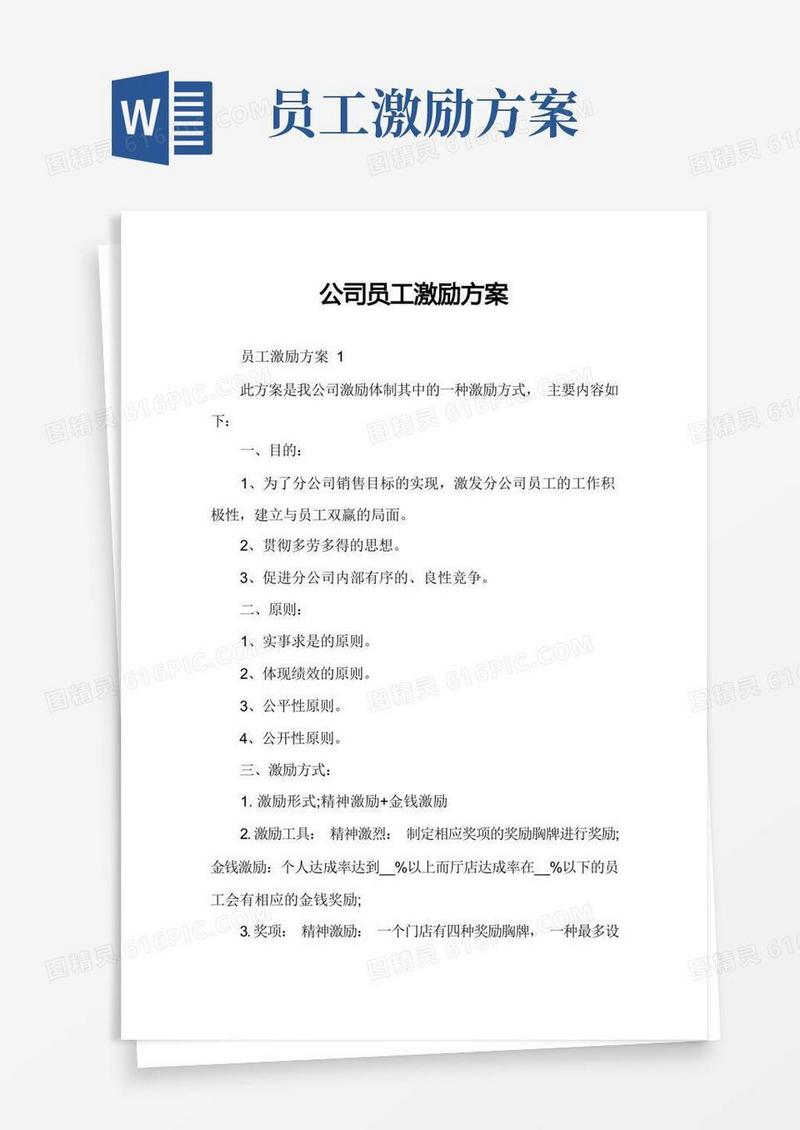 公司员工激励方案