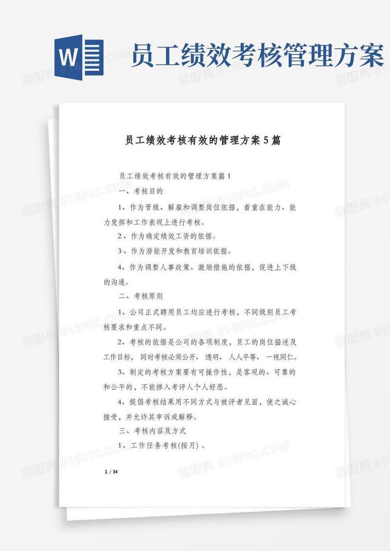 员工绩效考核有效的管理方案5篇