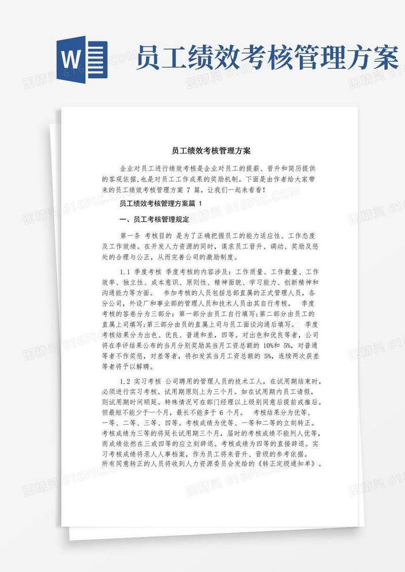 员工绩效考核管理方案