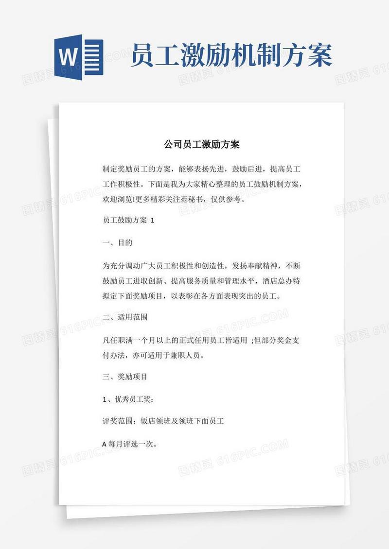公司员工激励方案