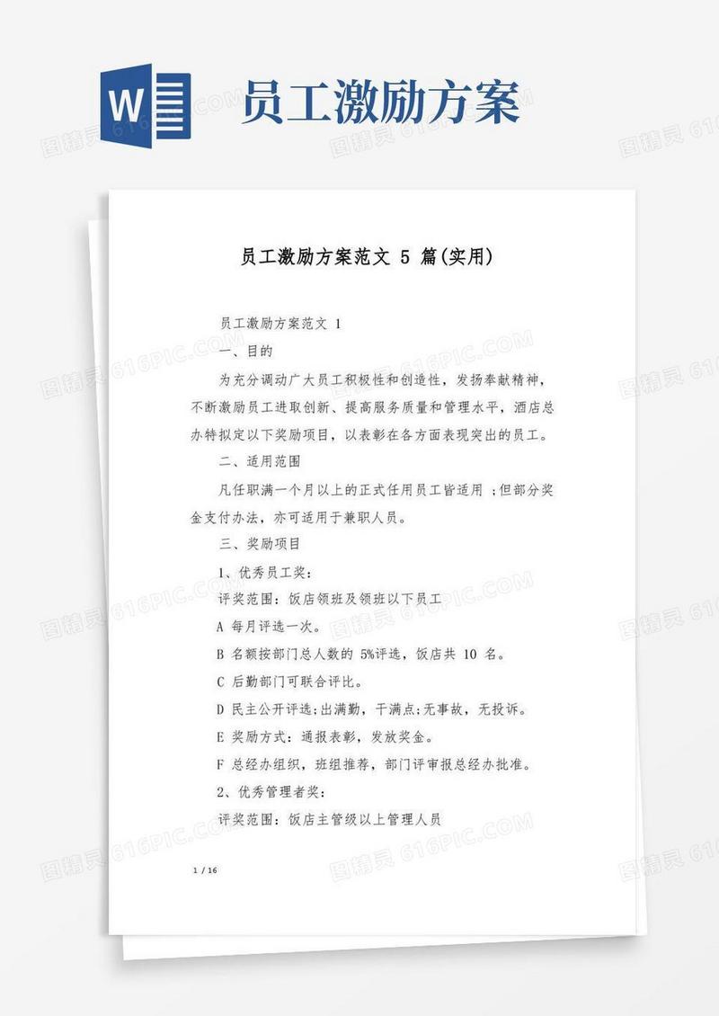 员工激励方案范文5篇(实用)